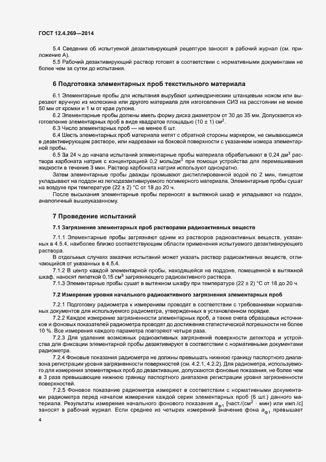 Страница 8 ГОСТ 12.4.269-2014
