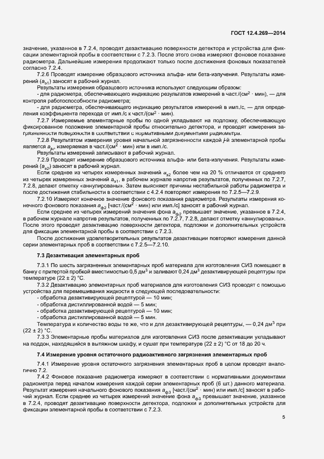 Страница 9 ГОСТ 12.4.269-2014