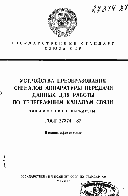 Страница 1 ГОСТ 27374-87