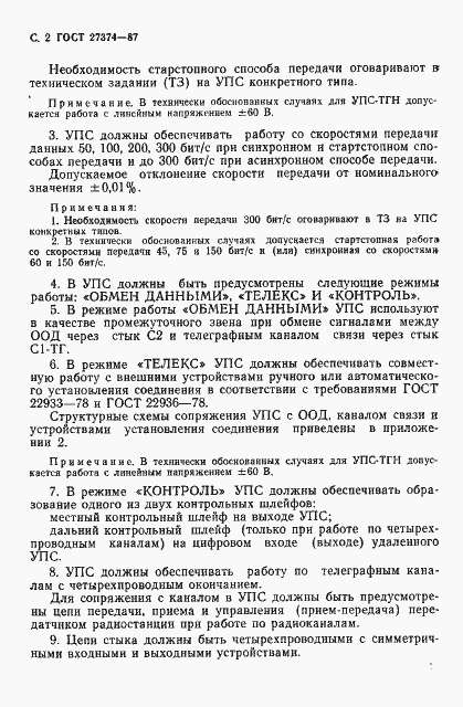 Страница 3 ГОСТ 27374-87