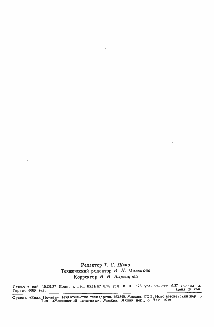 Страница 9 ГОСТ 27374-87