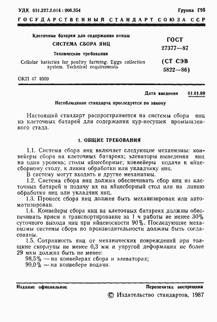 Страница 2 ГОСТ 27377-87