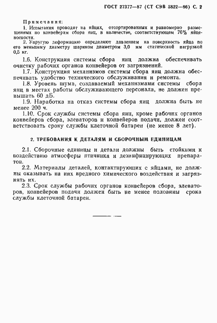 Страница 3 ГОСТ 27377-87