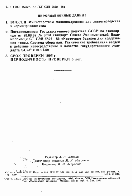 Страница 4 ГОСТ 27377-87