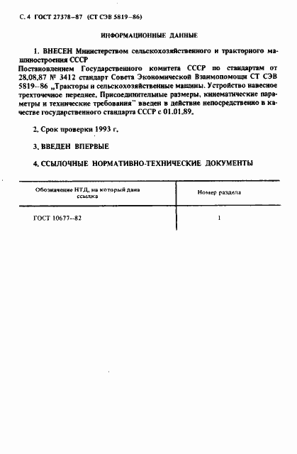 Страница 5 ГОСТ 27378-87