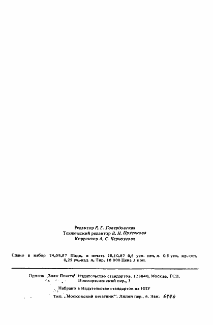 Страница 6 ГОСТ 27378-87