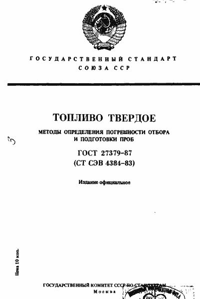 Страница 1 ГОСТ 27379-87