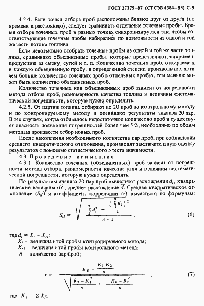 Страница 10 ГОСТ 27379-87
