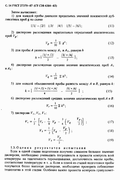 Страница 15 ГОСТ 27379-87