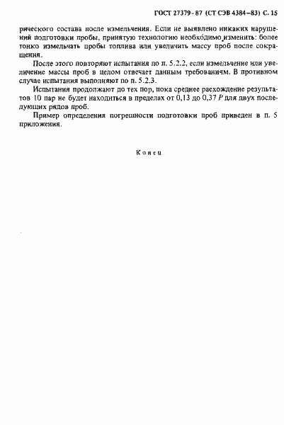 Страница 16 ГОСТ 27379-87