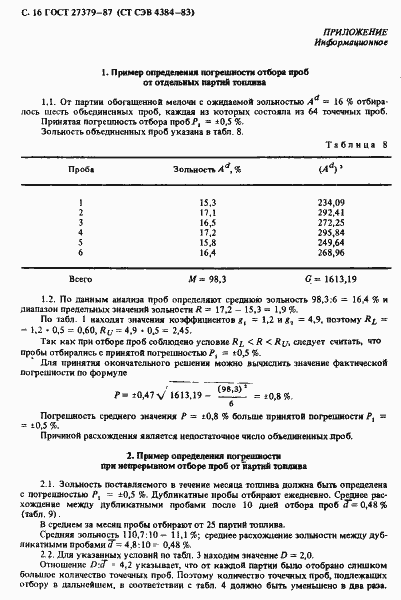 Страница 17 ГОСТ 27379-87