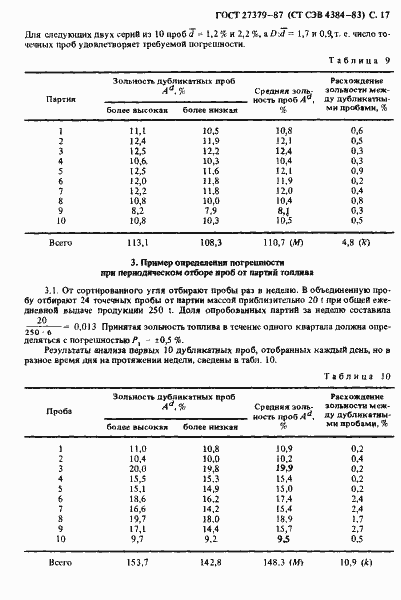 Страница 18 ГОСТ 27379-87