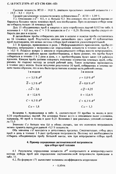 Страница 19 ГОСТ 27379-87