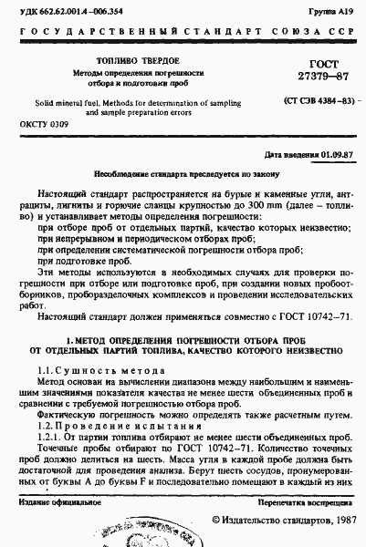 Страница 2 ГОСТ 27379-87