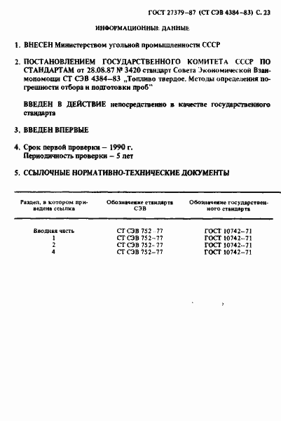 Страница 24 ГОСТ 27379-87