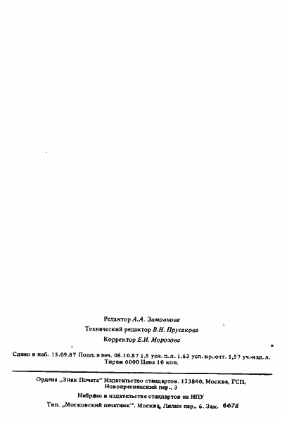 Страница 25 ГОСТ 27379-87