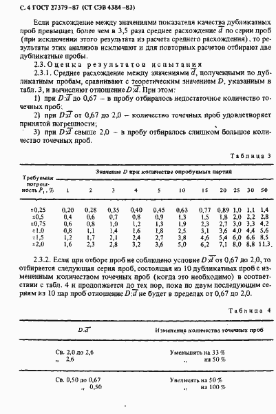 Страница 5 ГОСТ 27379-87
