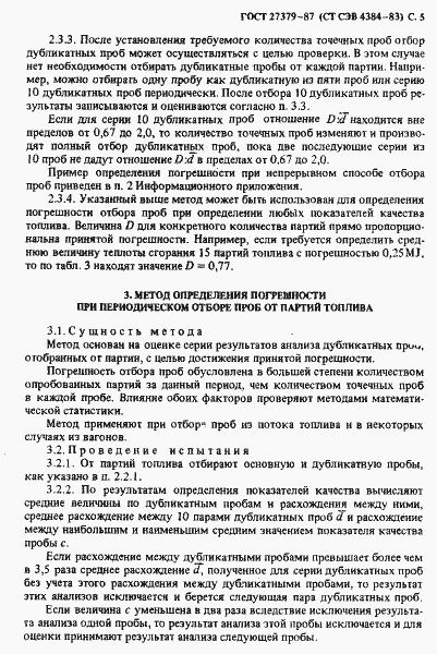 Страница 6 ГОСТ 27379-87