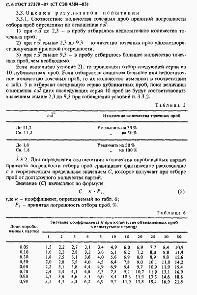 Страница 7 ГОСТ 27379-87