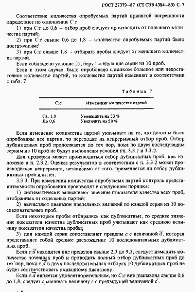Страница 8 ГОСТ 27379-87