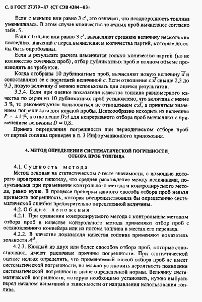 Страница 9 ГОСТ 27379-87