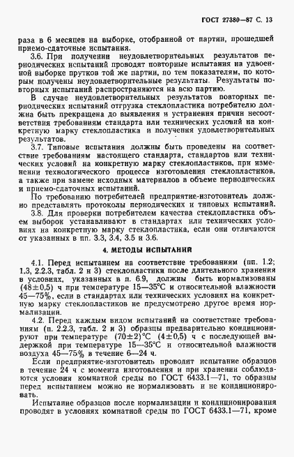 Страница 14 ГОСТ 27380-87