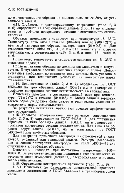 Страница 21 ГОСТ 27380-87
