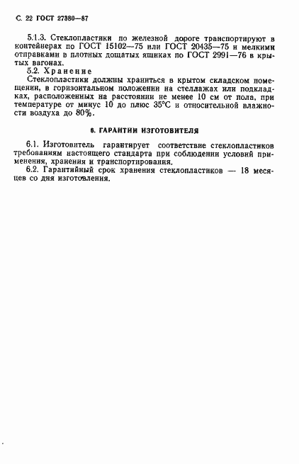 Страница 23 ГОСТ 27380-87