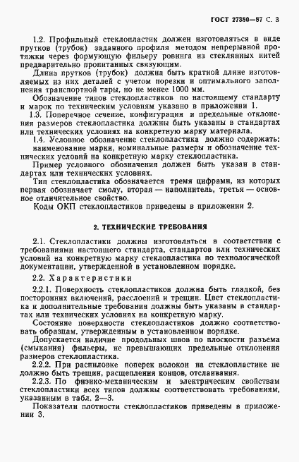 Страница 4 ГОСТ 27380-87