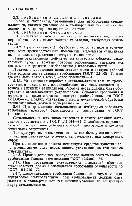 Страница 7 ГОСТ 27380-87
