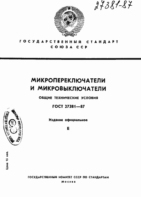 Страница 1 ГОСТ 27381-87