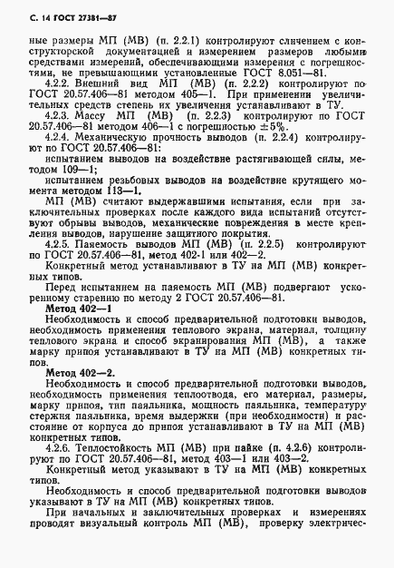 Страница 17 ГОСТ 27381-87