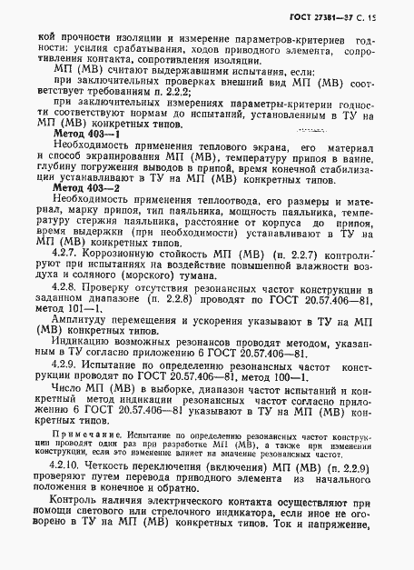 Страница 18 ГОСТ 27381-87