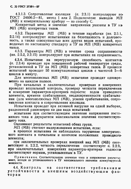 Страница 23 ГОСТ 27381-87