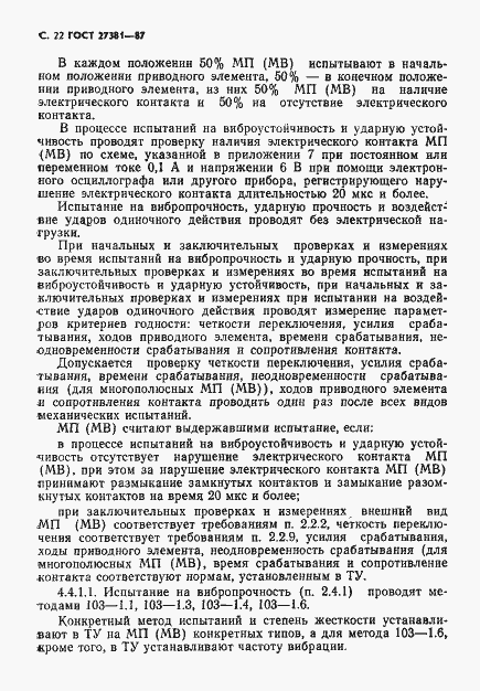 Страница 25 ГОСТ 27381-87