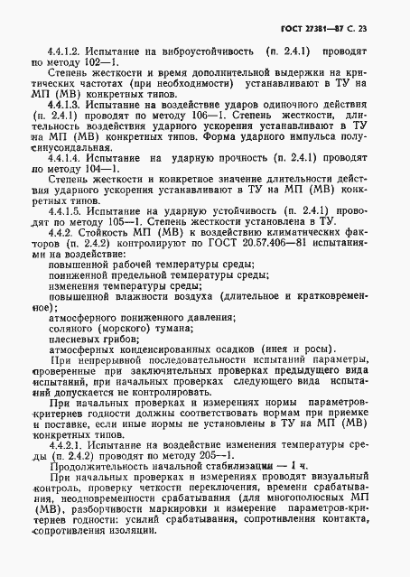 Страница 26 ГОСТ 27381-87
