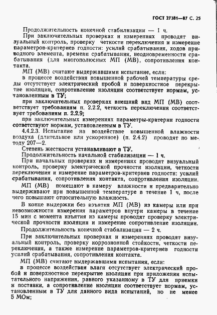 Страница 28 ГОСТ 27381-87