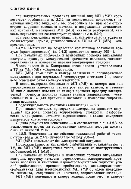 Страница 29 ГОСТ 27381-87