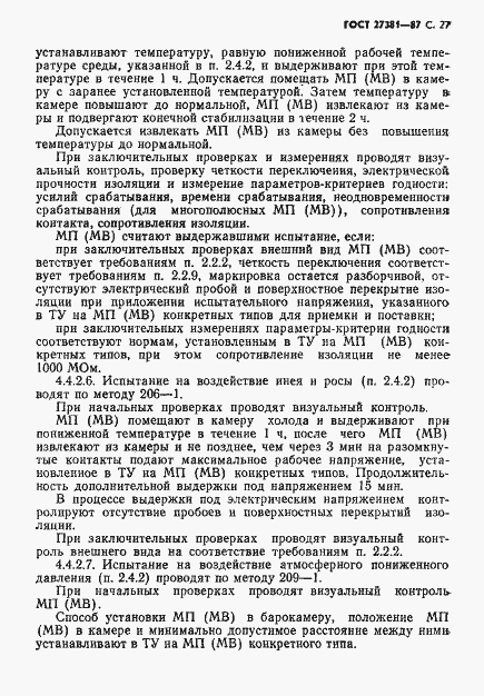 Страница 30 ГОСТ 27381-87