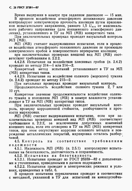 Страница 31 ГОСТ 27381-87