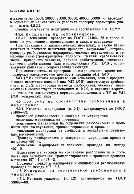 Страница 33 ГОСТ 27381-87