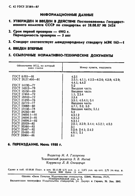 Страница 45 ГОСТ 27381-87