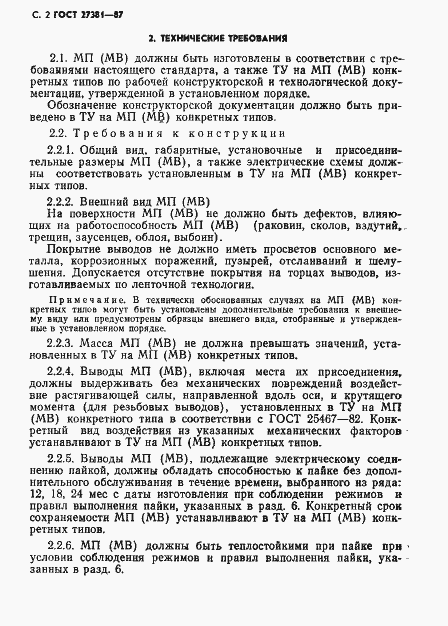 Страница 5 ГОСТ 27381-87