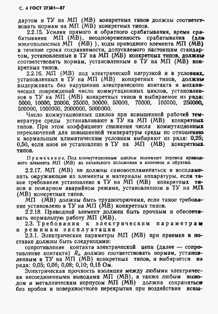 Страница 7 ГОСТ 27381-87