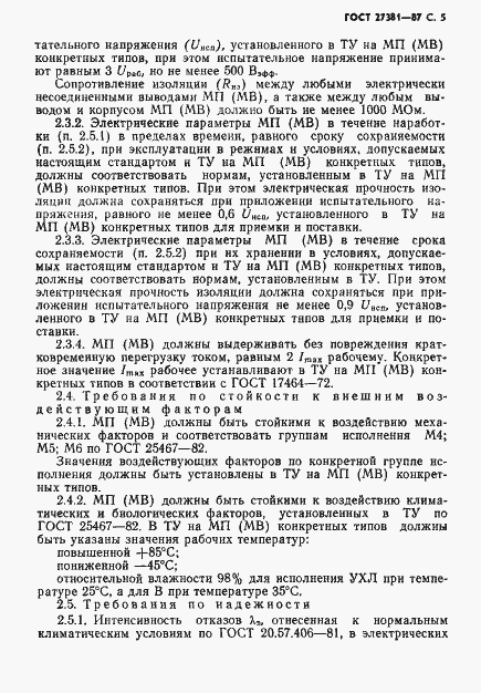 Страница 8 ГОСТ 27381-87