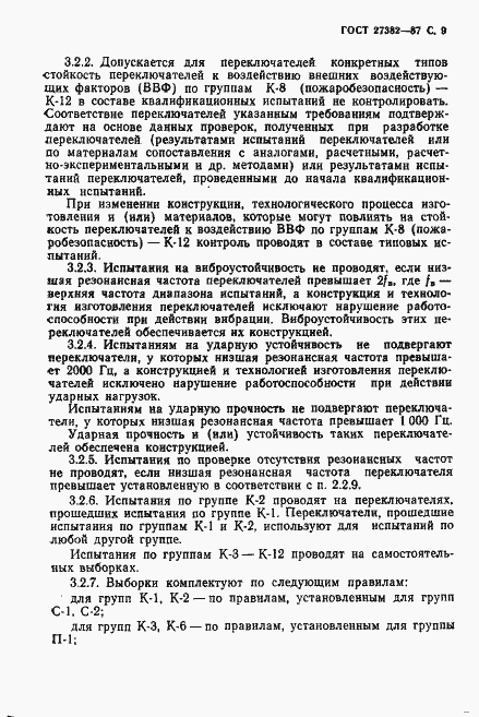 Страница 10 ГОСТ 27382-87