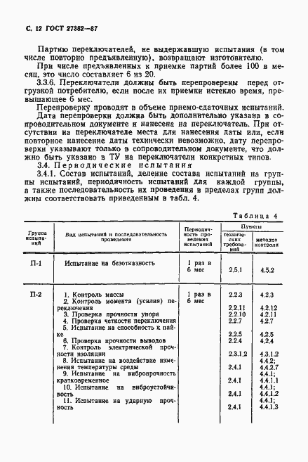 Страница 13 ГОСТ 27382-87