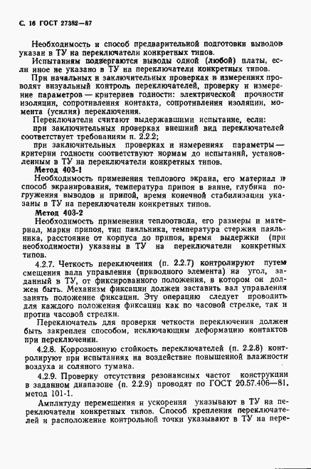Страница 17 ГОСТ 27382-87