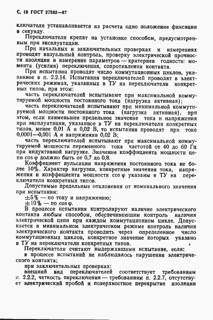 Страница 19 ГОСТ 27382-87
