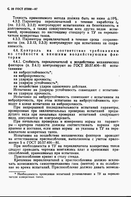 Страница 21 ГОСТ 27382-87